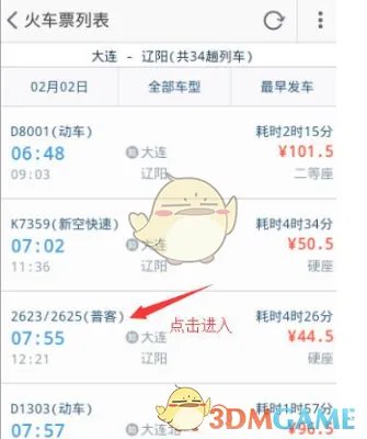 《淘宝网》买火车票方法