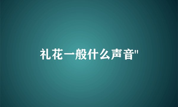 礼花一般什么声音