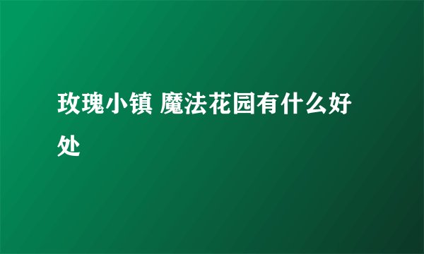 玫瑰小镇 魔法花园有什么好处