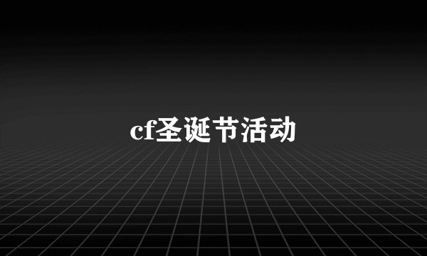 cf圣诞节活动
