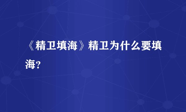 《精卫填海》精卫为什么要填海？