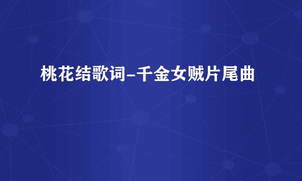 桃花结歌词-千金女贼片尾曲