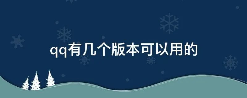qq有几个版本可以用的