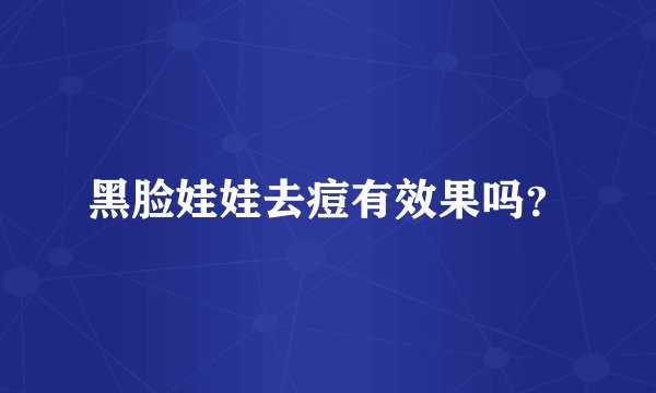 黑脸娃娃去痘有效果吗？