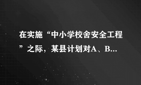 在实施“中小学校舍安全工程”之际，某县计划对A、B两类学校的校舍进行改造．根据预测，改造一所A类学校和三所B类学校的校舍共需资金480万元，改造三所A类学校和一所B类学校的校舍共需资金400万元．改造一所A类学校和一所B类学校的校舍所需资金分别是多少万元？