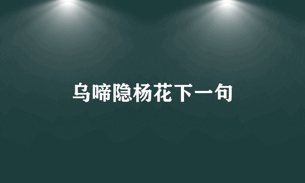 乌啼隐杨花下一句