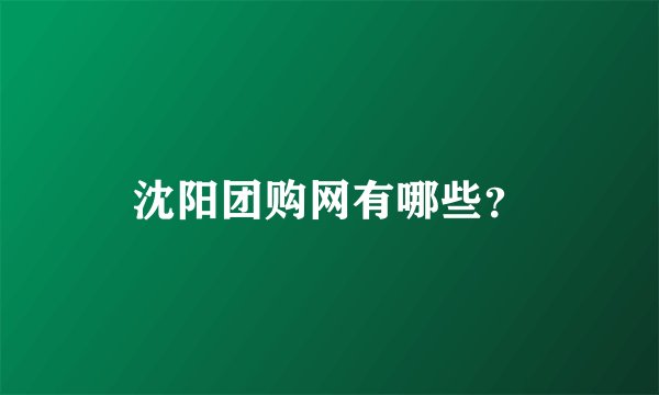 沈阳团购网有哪些？