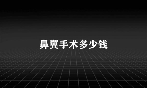 鼻翼手术多少钱