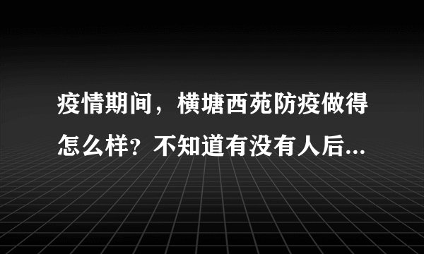 疫情期间，横塘西苑防疫做得怎么样？不知道有没有人后悔选横塘西苑小区？