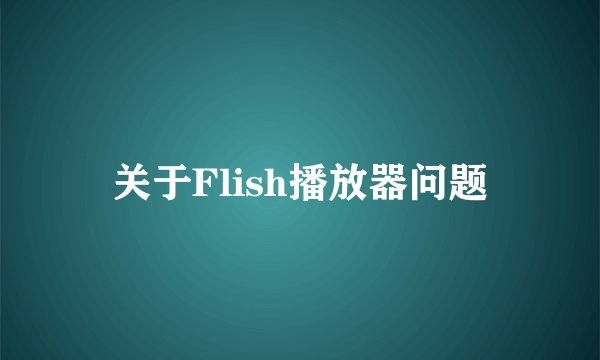 关于Flish播放器问题