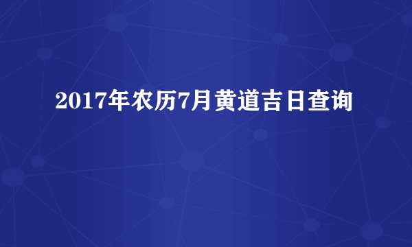 2017年农历7月黄道吉日查询