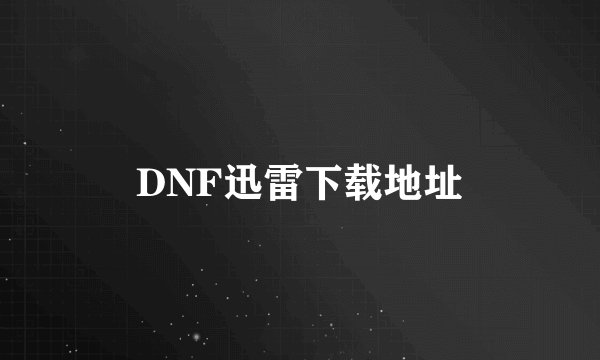 DNF迅雷下载地址