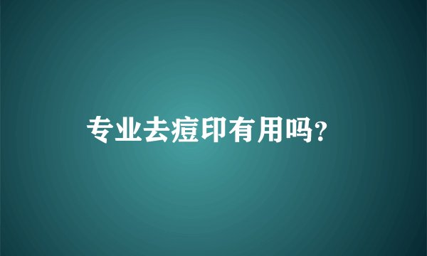 专业去痘印有用吗？