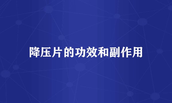 降压片的功效和副作用
