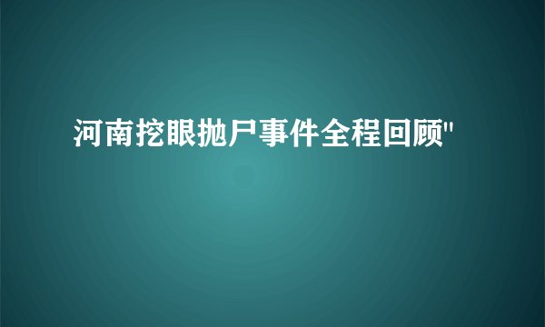 河南挖眼抛尸事件全程回顾