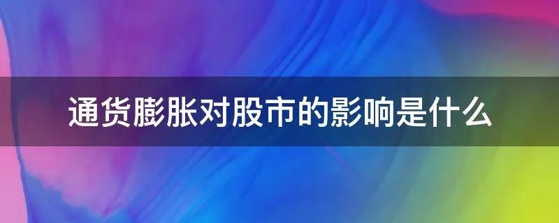 通货膨胀对股市的影响是什么