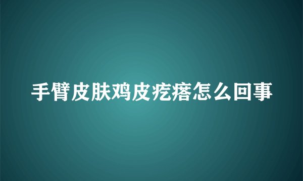 手臂皮肤鸡皮疙瘩怎么回事
