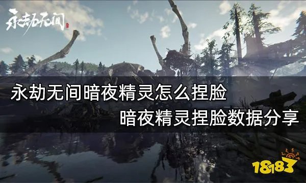 永劫无间暗夜精灵怎么捏脸 暗夜精灵捏脸数据分享