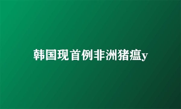 韩国现首例非洲猪瘟y