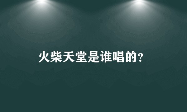 火柴天堂是谁唱的？