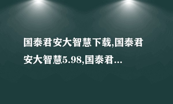 国泰君安大智慧下载,国泰君安大智慧5.98,国泰君安大智慧5.99