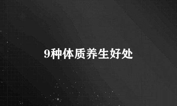 9种体质养生好处