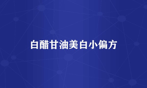 白醋甘油美白小偏方