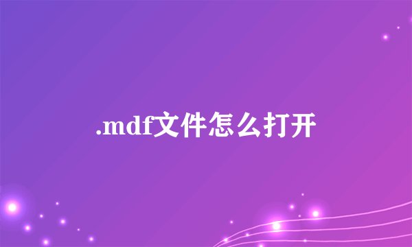 .mdf文件怎么打开