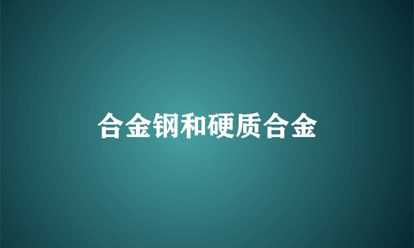 合金钢和硬质合金