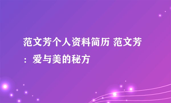 范文芳个人资料简历 范文芳：爱与美的秘方