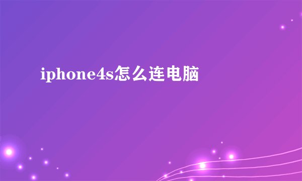 iphone4s怎么连电脑