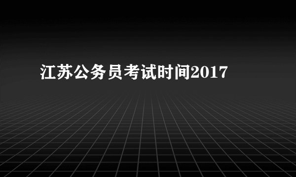 江苏公务员考试时间2017