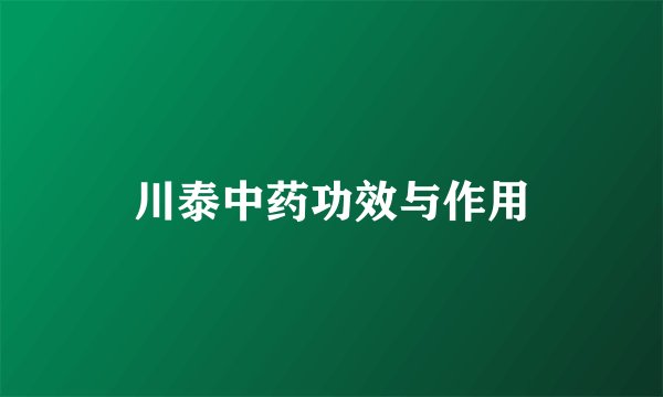 川泰中药功效与作用
