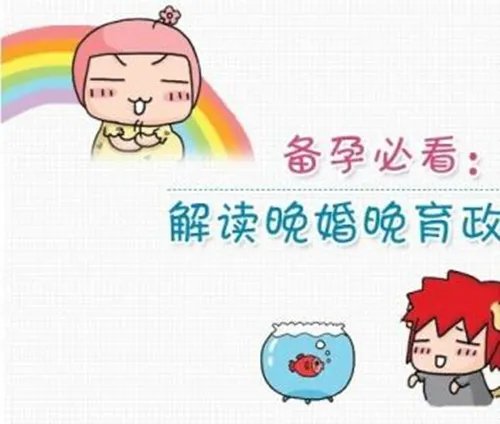 晚婚晚育的年龄 2017我国对于晚婚晚育的婚假规定