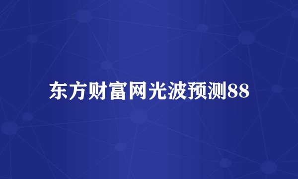 东方财富网光波预测88