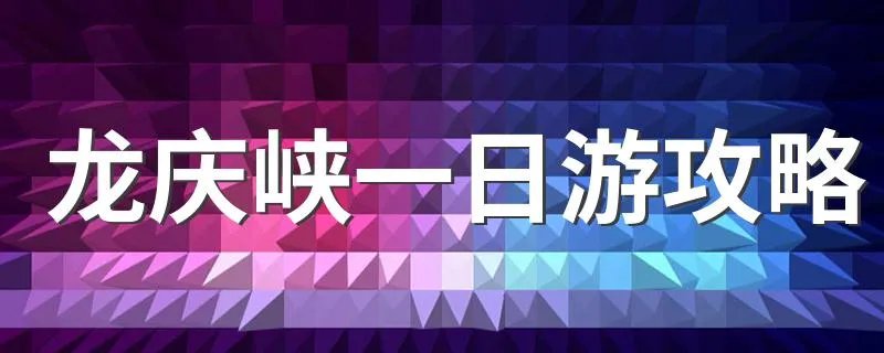 龙庆峡一日游攻略 龙庆峡一日游怎么玩