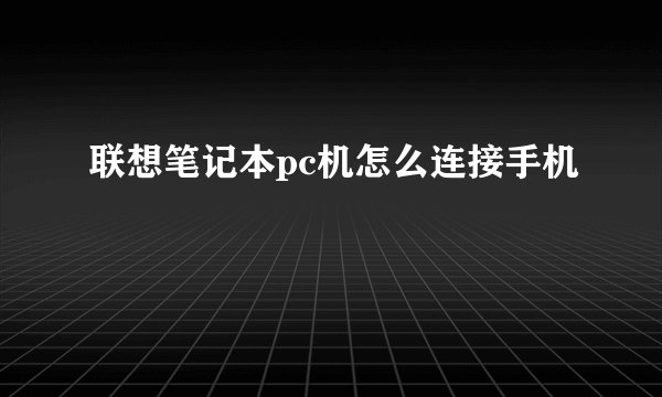 联想笔记本pc机怎么连接手机
