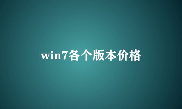 win7各个版本价格