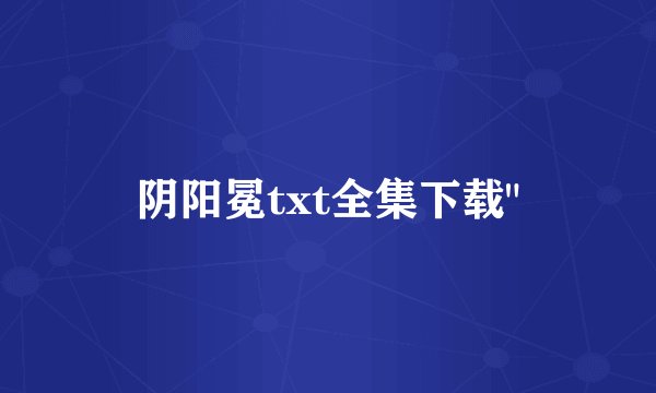 阴阳冕txt全集下载