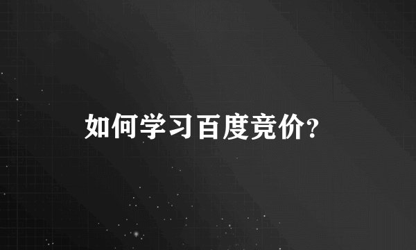 如何学习百度竞价？