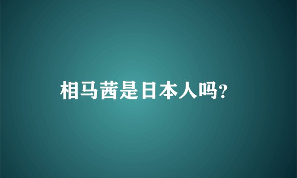 相马茜是日本人吗？