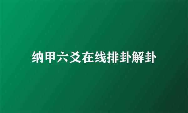 纳甲六爻在线排卦解卦