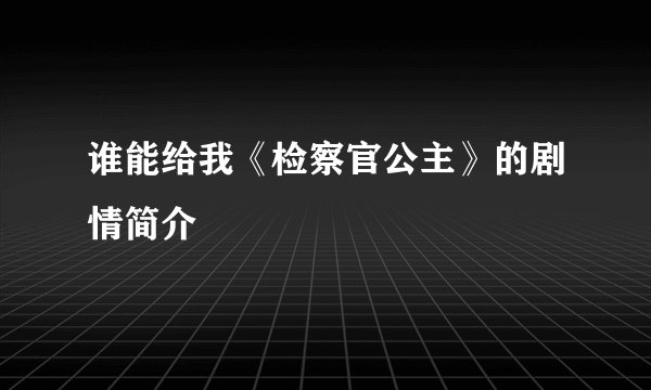 谁能给我《检察官公主》的剧情简介
