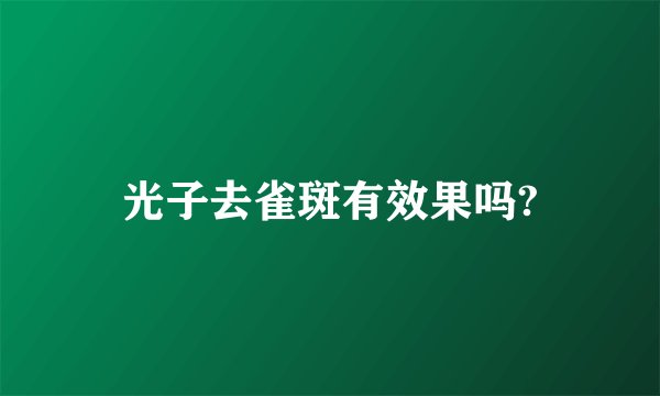 光子去雀斑有效果吗?