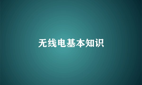 无线电基本知识