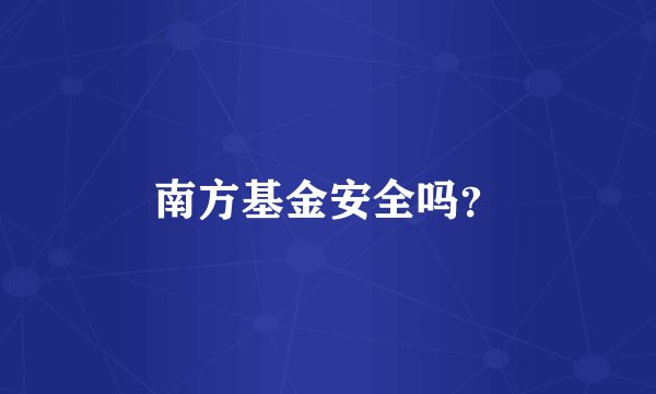南方基金安全吗？