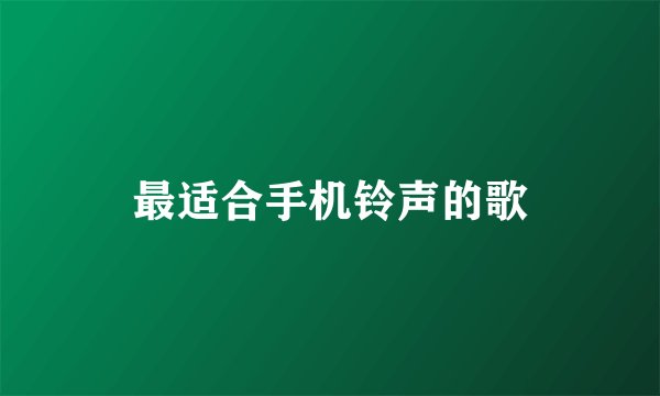 最适合手机铃声的歌