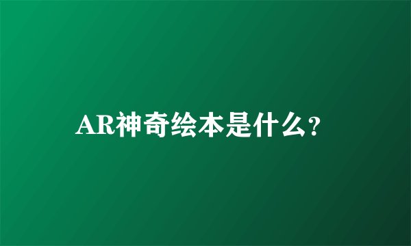 AR神奇绘本是什么？