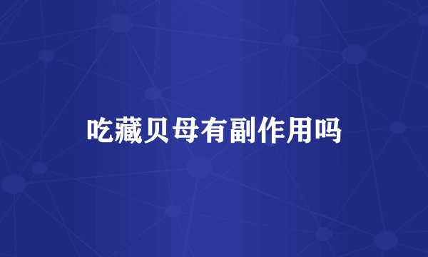 吃藏贝母有副作用吗