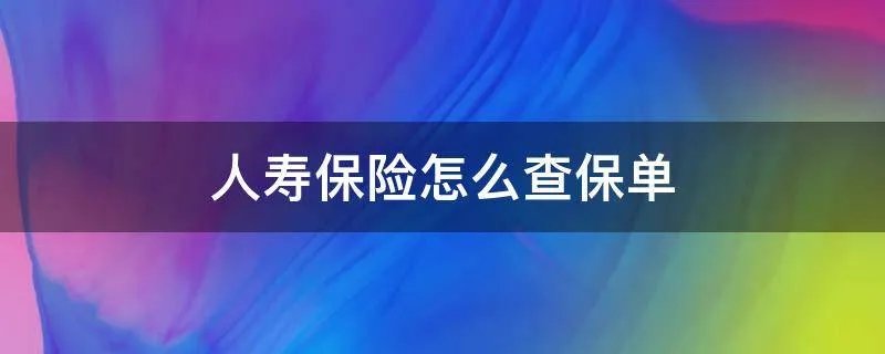 人寿保险怎么查保单